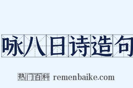 咏八日诗造句是什么意思的图片